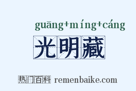 光明藏是什么意思的图片
